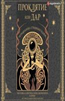Проклятие или дар. Черная книга страшных сказок - Нил Гейман Шедевры магического реализма