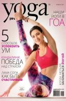 Yoga Journal № 83, апрель 2017 - Группа авторов Yoga Journal