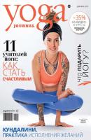 Yoga Journal № 89, декабрь 2017 - Группа авторов Yoga Journal