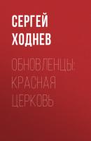 Обновленцы: красная церковь - Сергей Ходнев Коммерсантъ Weekend выпуск 43-2020