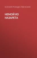 Немой из Назарета - Ксения Рождественская Коммерсантъ Weekend выпуск 43-2020