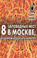 8 заповедных мест в Москве, куда можно доехать на метро - Андрей Монамс Литературное приложение к женским журналам