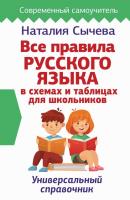 Все правила русского языка в схемах и таблицах для школьников - Наталия Сычева Современный самоучитель