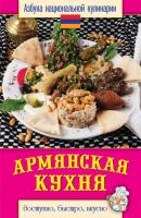 Армянская кухня. Доступно, быстро, вкусно - Светлана Семенова Азбука национальной кулинарии