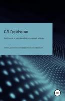 Курс «Инженер по расчету и выбору регулирующей арматуры» - Станислав Львович Горобченко 