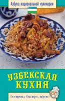 Узбекская кухня. Доступно, быстро, вкусно - Светлана Семенова Азбука национальной кулинарии