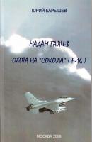 Мадам Гали – 3. Охота на «Сокола» (F-16) - Юрий Барышев 