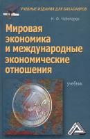 Мировая экономика и международные экономические отношения - Николай Чеботарев Учебные издания для бакалавров