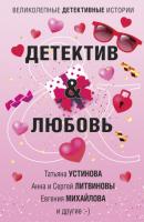 Детектив & Любовь - Татьяна Устинова Великолепные детективные истории