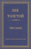 Полное собрание сочинений. Том 26. Произведения 1885–1889 гг. Три сына - Лев Толстой Весь Толстой в один клик