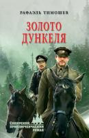 Золото Дункеля - Рафаэль Тимошев Сибирский приключенческий роман