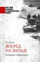 Вперед, на Запад! Операция «Багратион» - Владимир Дайнес 1941–1945. Великая и неизвестная война