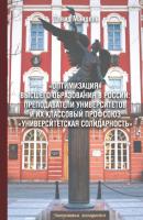 «Оптимизация» высшего образования в России: преподаватели вузов и их классовый профсоюз «Университетская солидарность» - Давид Мандель 