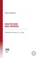 How the Iron was tempered - Владимир Юрьевич Рябушкин 