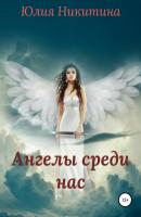 Ангелы среди нас - Юлия Никитина 