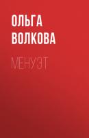 Менуэт - Ольга Волкова Коммерсантъ Weekend выпуск 03-2021