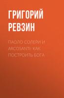 Паоло Солери и Arcosanti: как построить Бога - Григорий Ревзин Коммерсантъ Weekend выпуск 04-2021