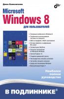 Microsoft Windows 8 для пользователей - Денис Колисниченко В подлиннике. Наиболее полное руководство