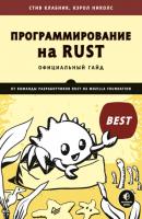 Программирование на Rust (pdf + epub) - Стив Клабник Для профессионалов (Питер)