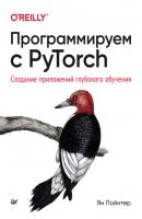 Программируем с PyTorch. Создание приложений глубокого обучения (pdf + epub) - Ян Пойнтер Бестселлеры O’Reilly (Питер)