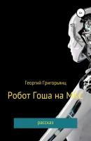 Робот Гоша на МКС - Георгий Григорьянц 