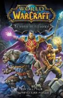 World of Warcraft. Тёмные всадники - Майк Коста Легенды Blizzard. Графический роман