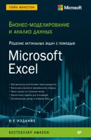 Бизнес-моделирование и анализ данных. Решение актуальных задач с помощью Microsoft Excel - Уэйн Л. Винстон IT для бизнеса