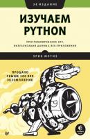 Изучаем Python: программирование игр, визуализация данных, веб-приложения - Эрик Мэтиз Библиотека программиста (Питер)
