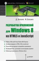 Разработка приложений для Windows 8 на HTML5 и JavaScript - Дино Эспозито Библиотека программиста (Питер)