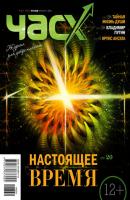 Час X. Журнал для устремленных. №3/2014 - Отсутствует Журнал «Час X»