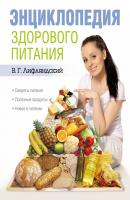 Энциклопедия здорового питания - Владислав Лифляндский 
