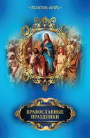 Православные праздники - Елена Прокофьева Религии мира (Олма)