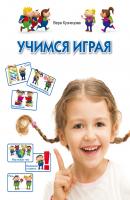 Учимся играя - Вера Кузнецова Программа развития и обучения дошкольника