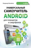Универсальный самоучитель Android для планшетов и смартфонов - Владимир Михайлов Компьютер на 100%