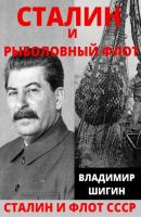 Сталин и рыболовный флот СССР - Владимир Шигин Сталин и флот СССР