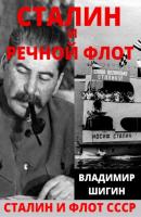 Сталин и речной флот Советского Союза - Владимир Шигин Сталин и флот СССР