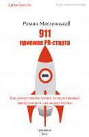 911 приемов PR-старта, или Как раскручивать бизнес, если рекламных инструментов уже недостаточно - Роман Масленников 