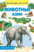 Животные Азии - Сергей Рублев Детям о животном мире