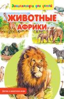 Животные Африки - Сергей Рублев Детям о животном мире