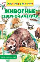 Животные Северной Америки - Сергей Рублев Детям о животном мире