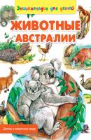 Животные Австралии - Сергей Рублев Детям о животном мире