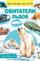 Обитатели льдов - Сергей Рублев Детям о животном мире