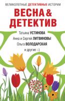 Весна&Детектив - Татьяна Устинова Великолепные детективные истории