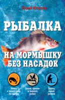 Рыбалка на мормышку без насадок - Юрий Юсупов Полный справочник рыбной ловли