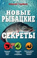 Новые рыбацкие секреты - Алексей Горяйнов Полный справочник рыбной ловли