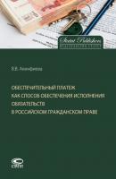 Обеспечительный платеж как способ обеспечения исполнения обязательств в российском гражданском праве - В. В. Акинфиева 