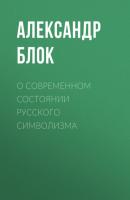 О современном состоянии русского символизма - Александр Блок 
