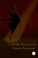 Судьба балерины - Анастасия Владимировна Орлова 