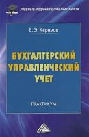 Бухгалтерский управленческий учет - Вагиф Керимов Учебные издания для бакалавров