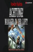 Achtung! Manager in der Luft! - Комбат Найтов Военная фантастика (АСТ)